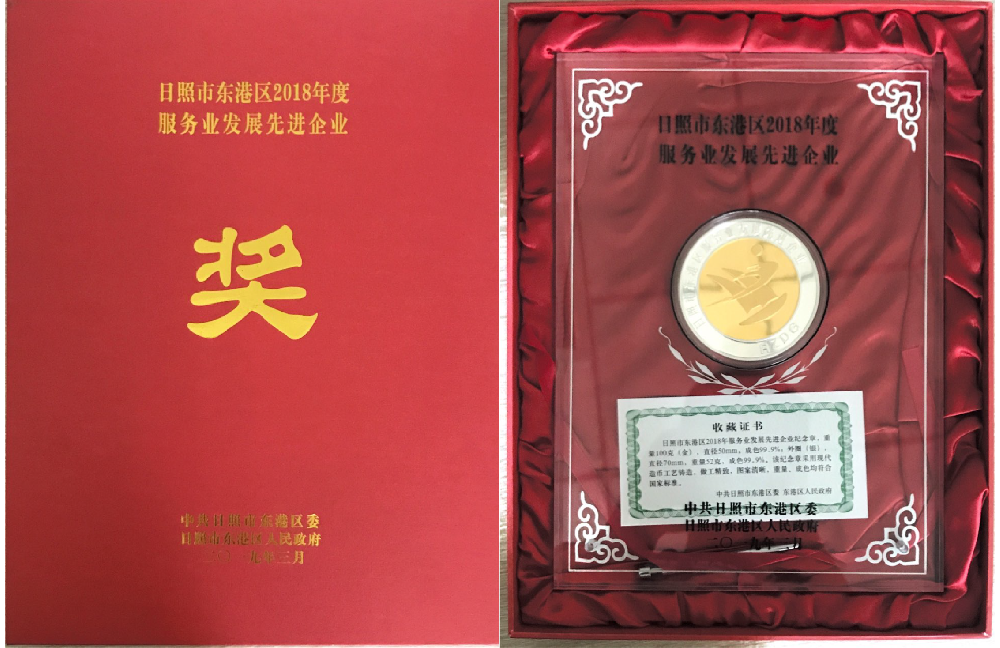 日照山太獲得東港區(qū)2018年度“服務(wù)業(yè)發(fā)展先進(jìn)企業(yè)”稱號
