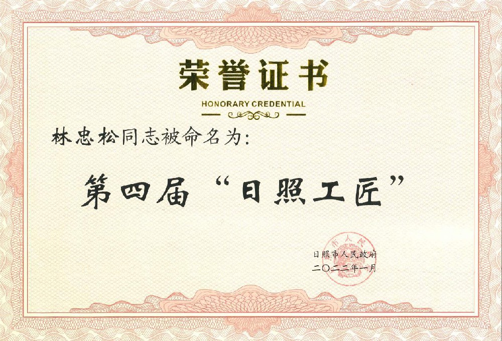 2021年，公司總經(jīng)理林忠松獲得日照工匠榮譽(yù)稱號