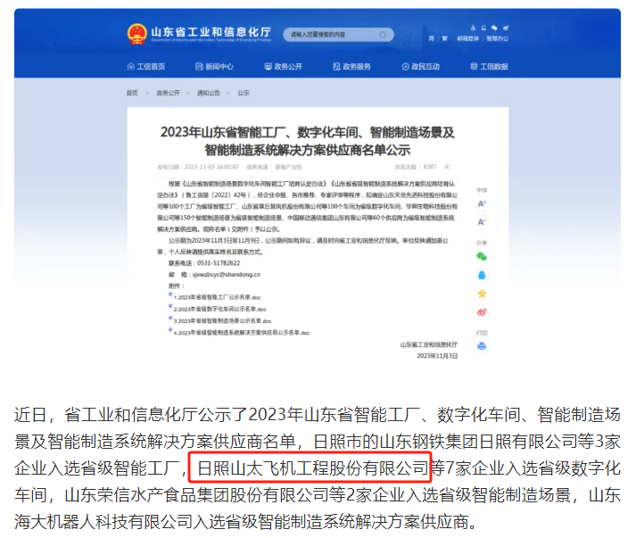 日照山太飛機(jī)工程獲選“山東省數(shù)字化車(chē)間”