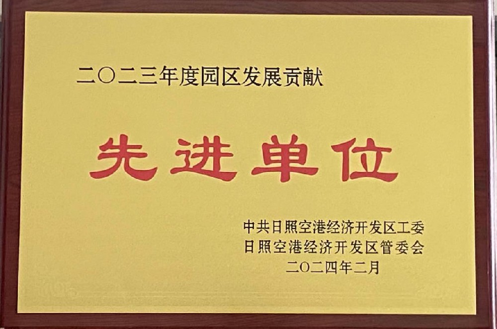 榮獲2023年度日照空港經(jīng)濟開發(fā)區(qū)“先進(jìn)單位”