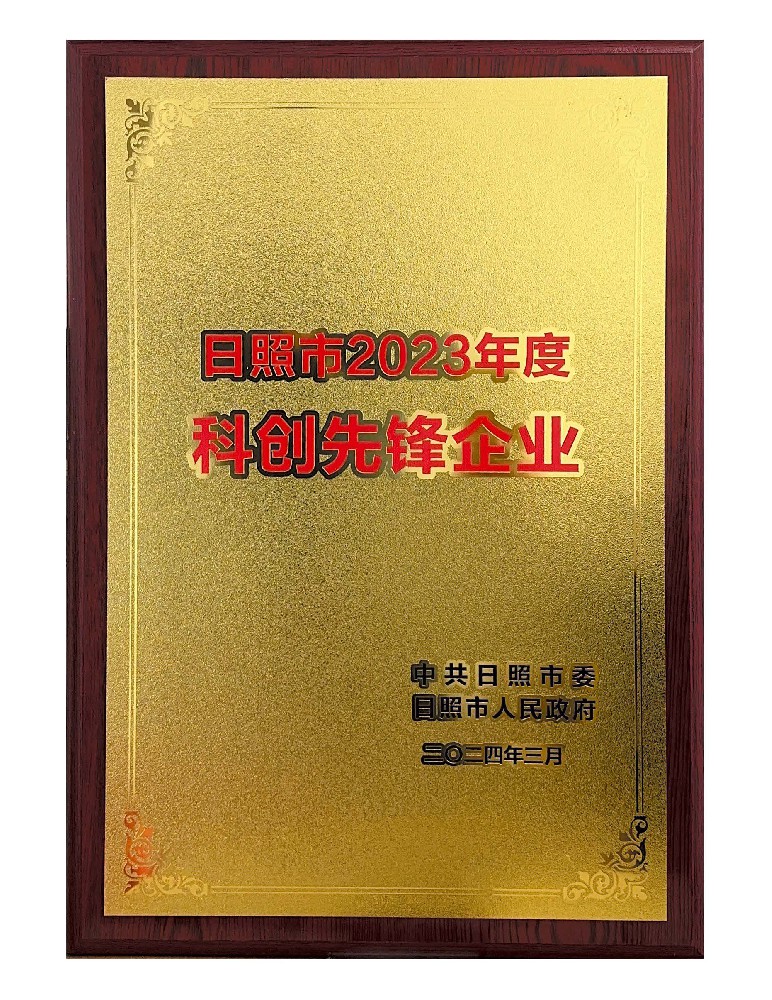 榮獲2023年度日照市科創(chuàng)先鋒企業(yè)
