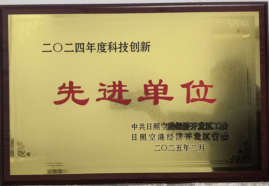 榮獲2024年度科技創(chuàng)新獎